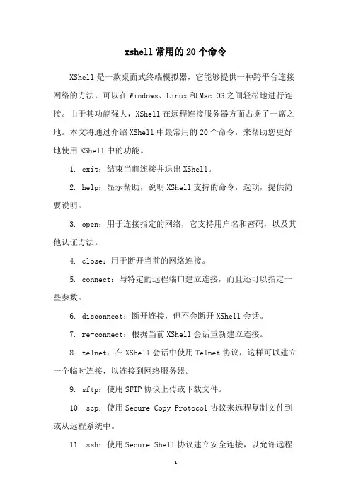 xshell常用的20个命令