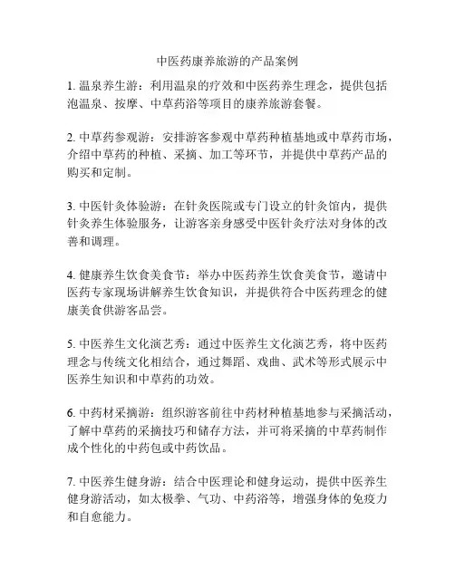 中医药康养旅游的产品案例