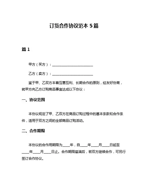 订货合作协议范本5篇