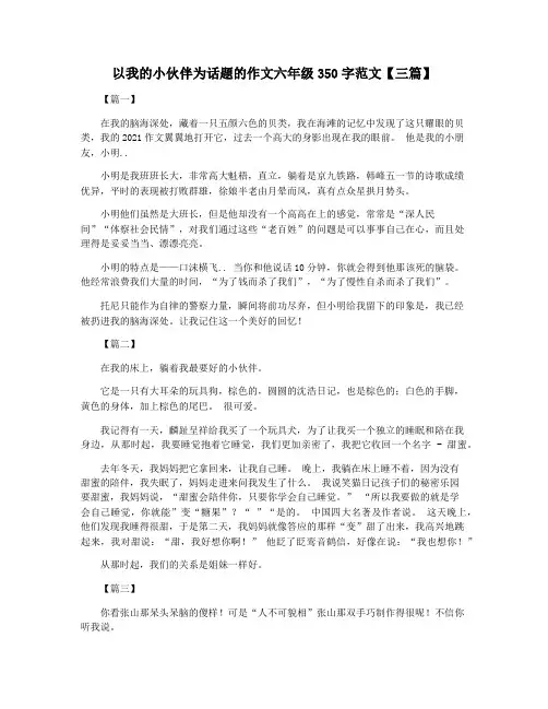 以我的小伙伴为话题的作文六年级350字范文【三篇】