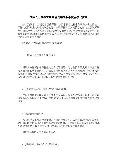 国际人力资源管理双语式案例教学复合模式探索