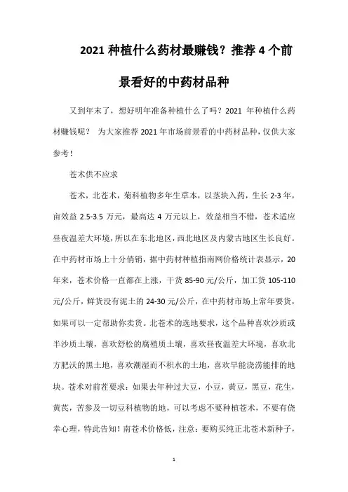 2021种植什么药材最赚钱？推荐4个前景看好的中药材品种