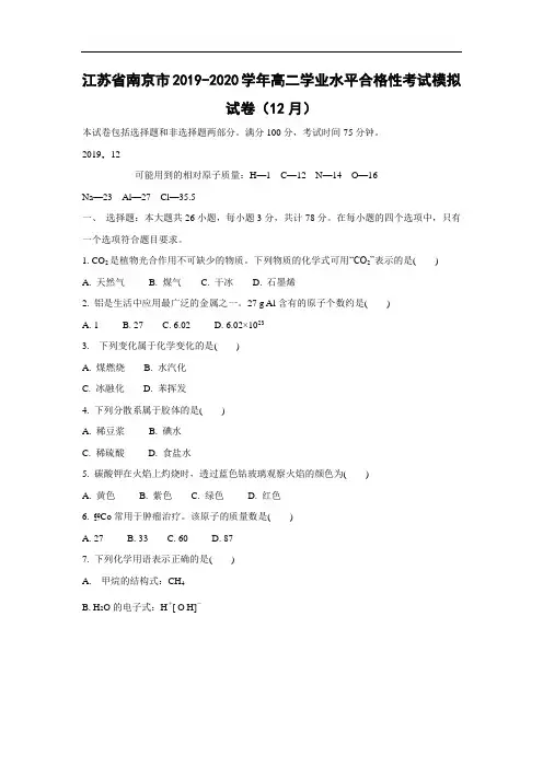 【化学】江苏省南京市2019-2020学年高二学业水平合格性考试模拟试卷(12月)