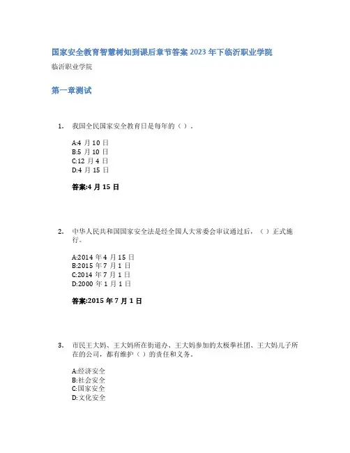 国家安全教育智慧树知到课后章节答案2023年下临沂职业学院