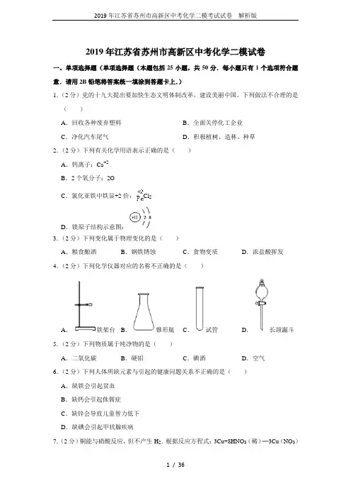 2019年江苏省苏州市高新区中考化学二模考试试卷  解析版