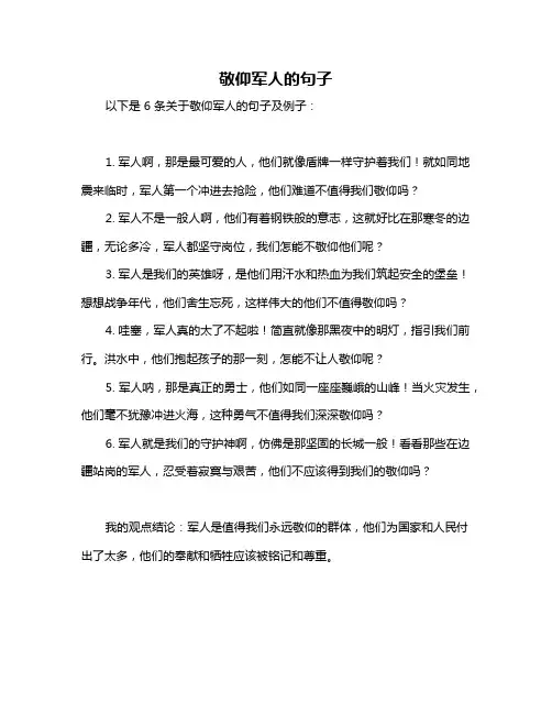 敬仰军人的句子