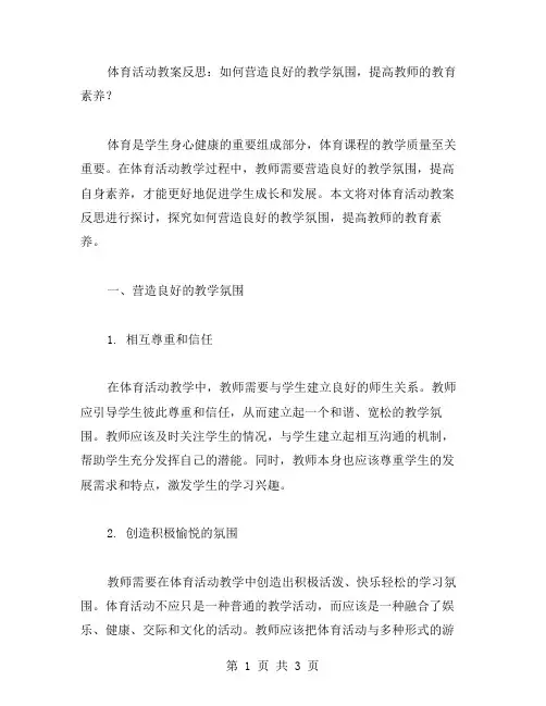 体育活动教案反思：如何营造良好的教学氛围,提高教师的教育素养？