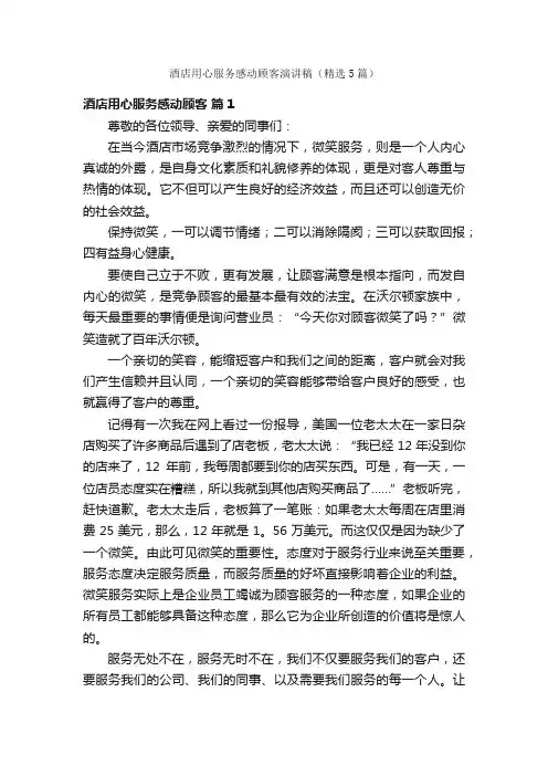 酒店用心服务感动顾客演讲稿（精选5篇）