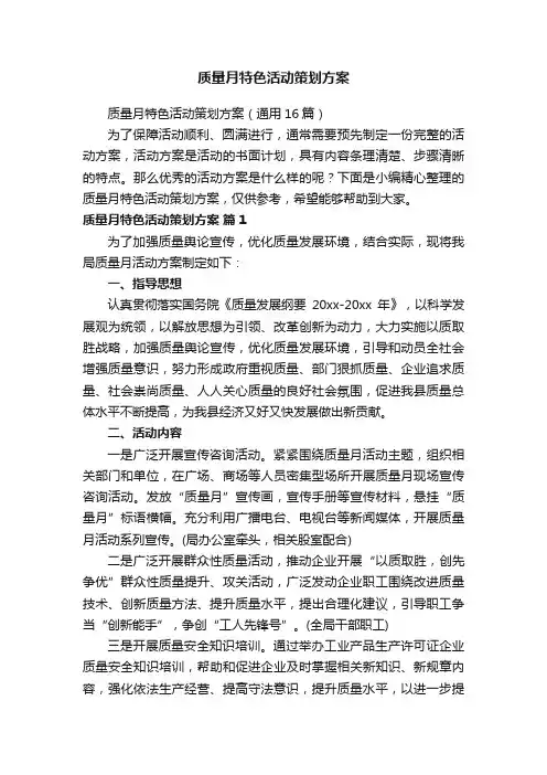 质量月特色活动策划方案（通用16篇）