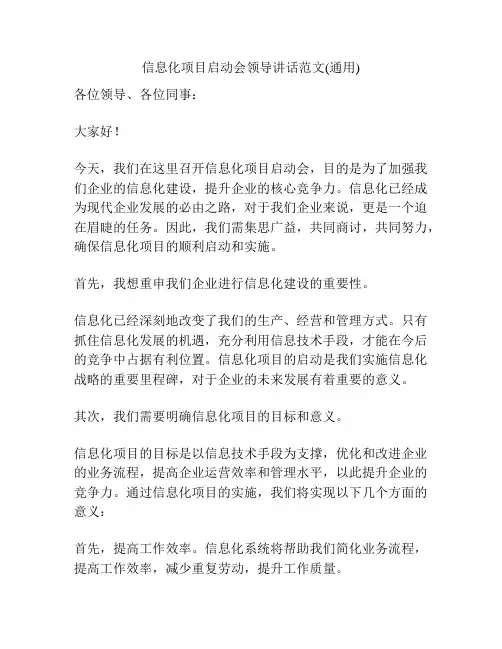 信息化项目启动会领导讲话范文(通用)
