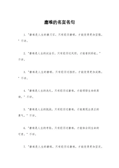 磨难的名言名句