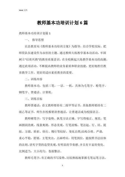 教师基本功培训计划6篇