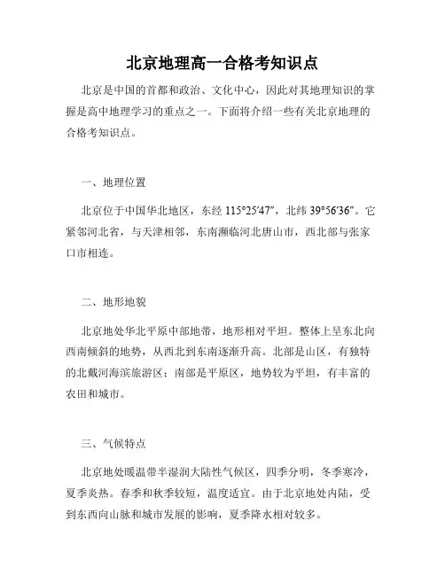 北京地理高一合格考知识点