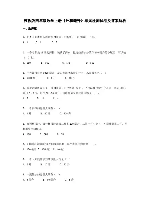 苏教版四年级数学上册《升和毫升》单元检测试卷及答案解析