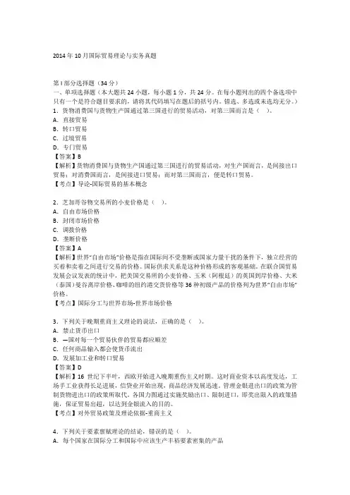 2014年10月国际贸易理论与实务真题答案及解析