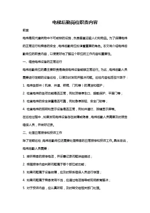 电梯后勤岗位职责内容