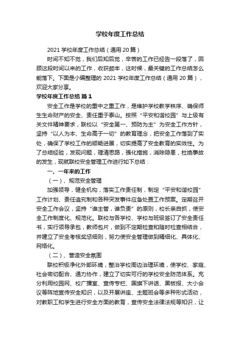 2021学校年度工作总结（通用20篇）