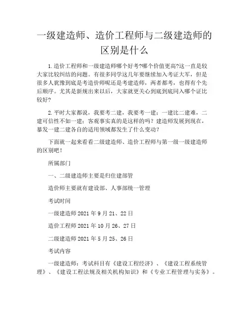 一级建造师、造价工程师与二级建造师的区别是什么
