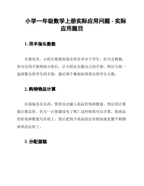 小学一年级数学上册实际应用问题 - 实际应用题目