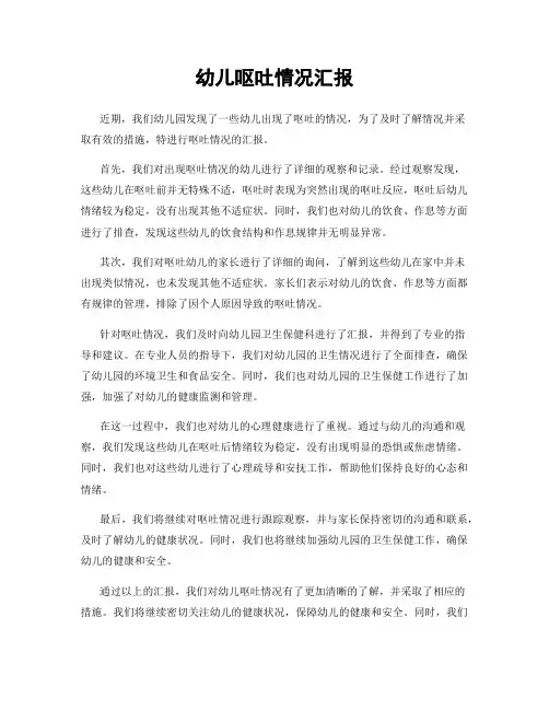 幼儿呕吐情况汇报