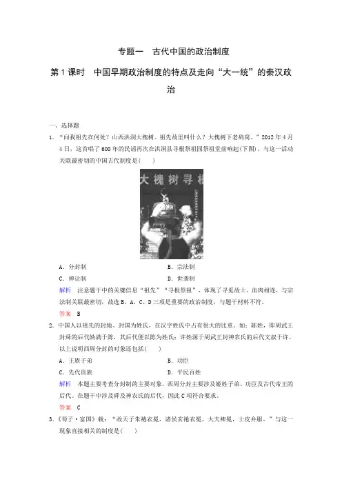 2020届高考历史二轮复习习题：第1课时 中国早期政治制度的特点及走向“大一统”的秦汉政治