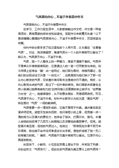 气质源自内心，不溢于外表高中作文