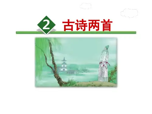 部编本二年级下册1.古诗二首——咏柳