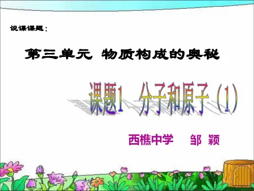 分子和原子说课稿(邹颖)
