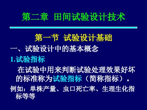 田间试验设计技术