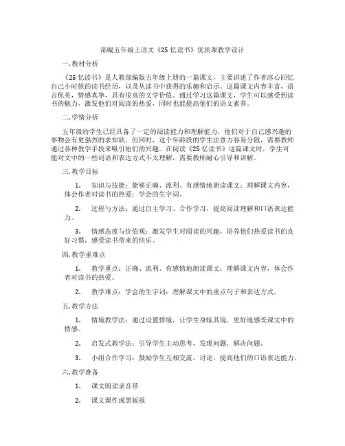 部编五年级上语文《25 忆读书》优质课教学设计
