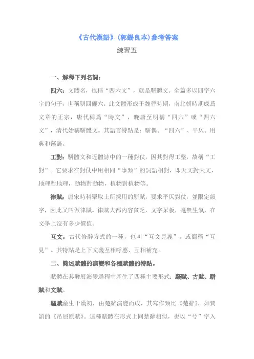 《古代汉语》(郭锡良本)参考答案