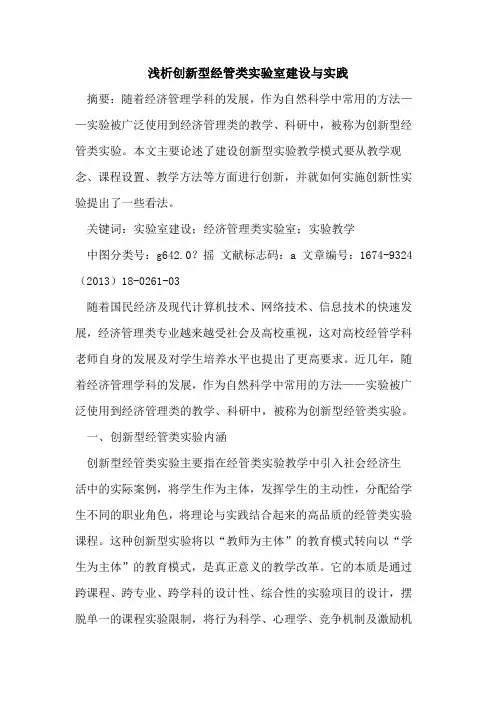 创新型经管类实验室建设与实践