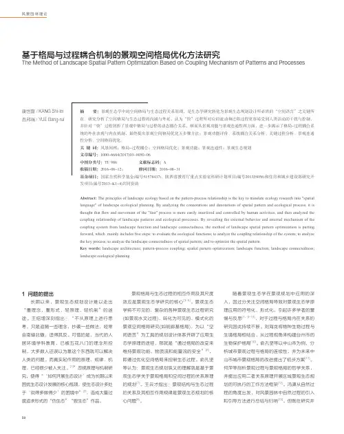 基于格局与过程耦合机制的景观空间格局优化方法研究