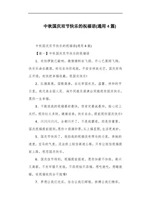 中秋国庆双节快乐的祝福语(通用4篇)