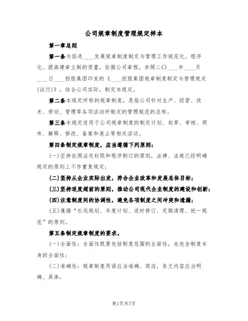 公司规章制度管理规定样本(2篇)