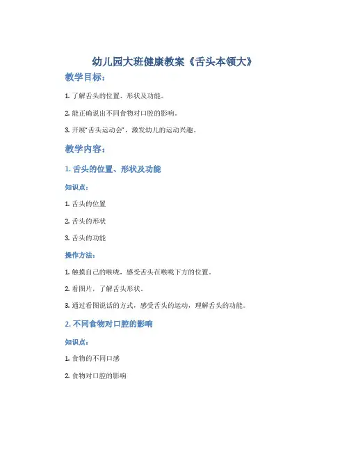 幼儿园大班健康教案《舌头本领大》