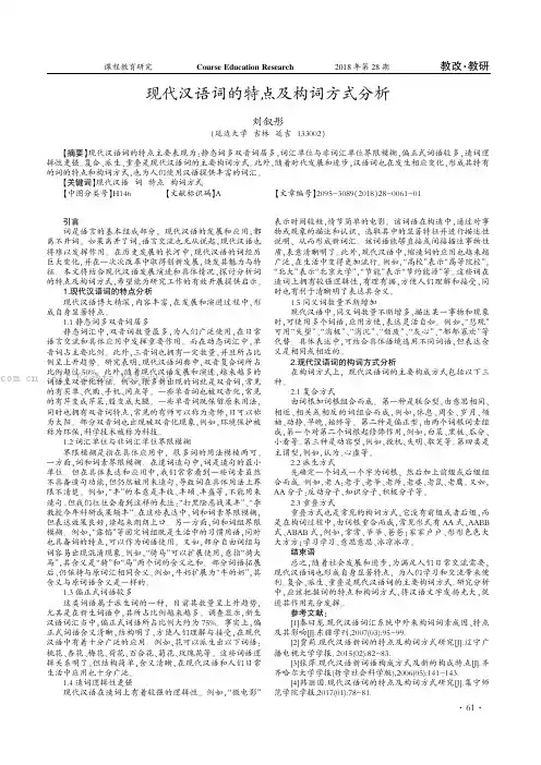 现代汉语词的特点及构词方式分析