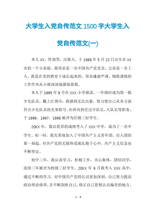 大学生入党自传范文1500字大学生入党自传范文(一)