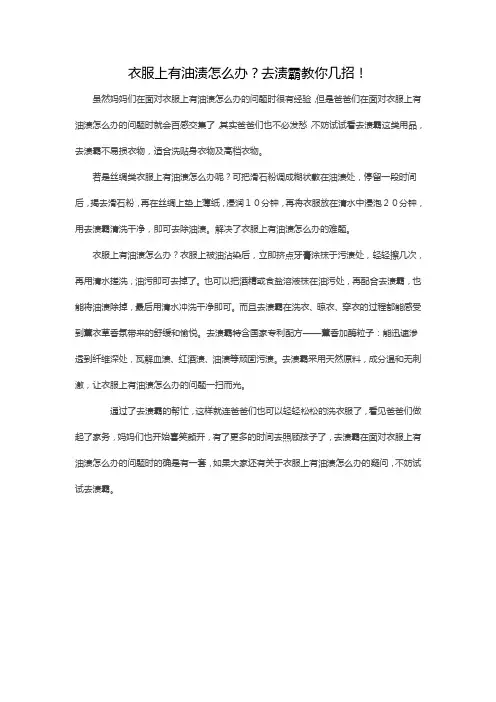 衣服上有油渍怎么办？去渍霸教你几招!