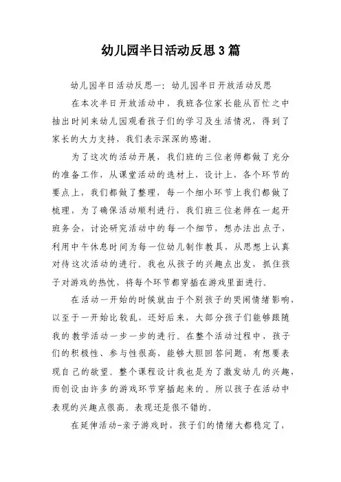 幼儿园半日活动反思3篇