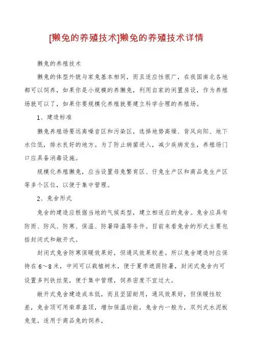 [獭兔的养殖技术]獭兔的养殖技术详情