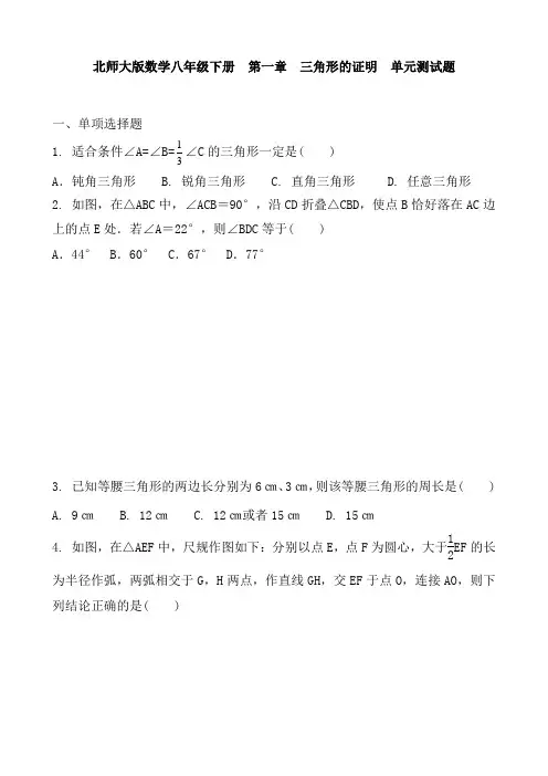 北师大版数学八年级下册  第一章  三角形的证明  单元测试题含答案