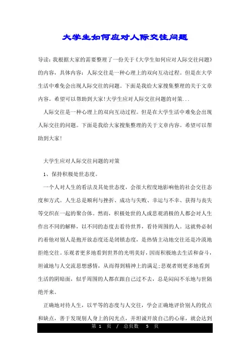 大学生如何应对人际交往问题