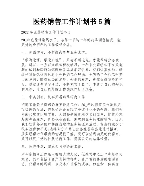 医药销售工作计划书5篇