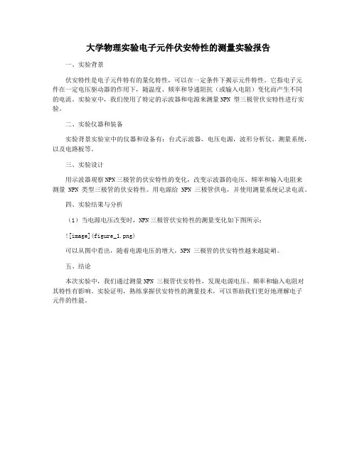 大学物理实验电子元件伏安特性的测量实验报告
