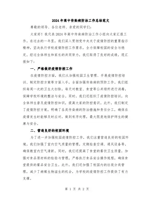 2024年高中传染病防治工作总结范文