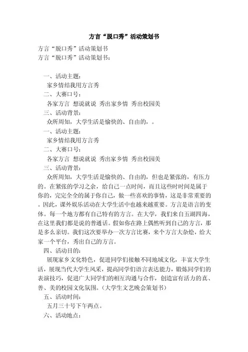 方言“脱口秀”活动策划书（范本）