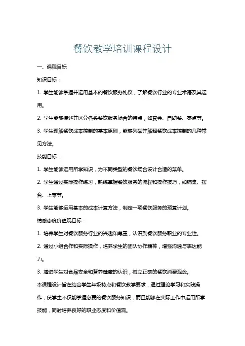 餐饮教学培训课程设计