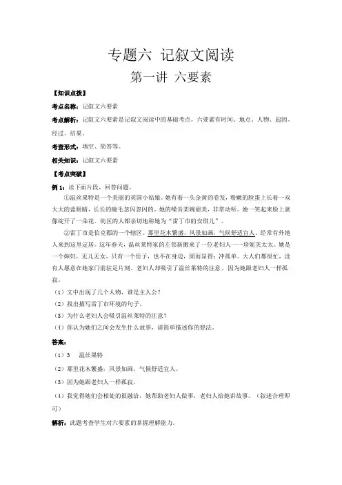 六年级下册语文讲义-小升初专题复习六：记叙文阅读 第一讲 六要素(含答案)全国通用