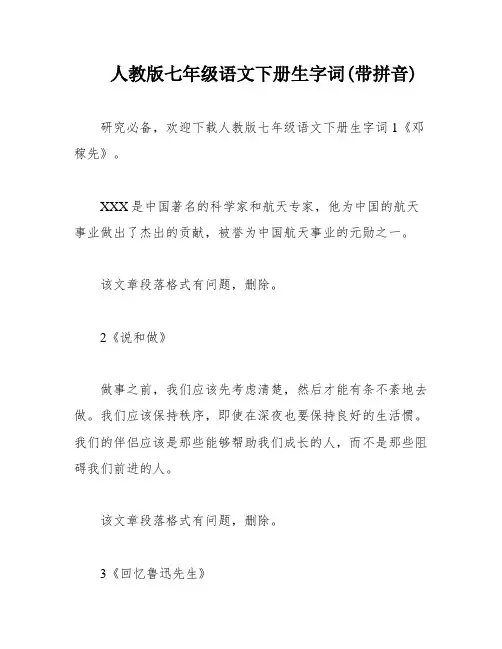 人教版七年级语文下册生字词(带拼音)